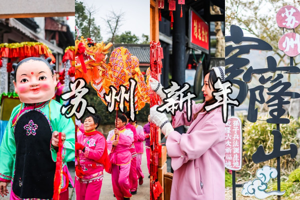 新年第一站，逛木渎登穹窿，民俗祈福迎瑞虎
