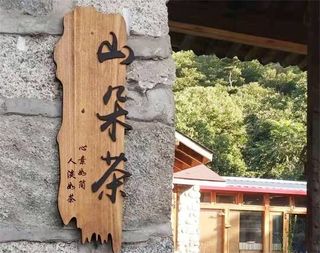 北京怀柔雁栖湖山朵茶民宿，隐藏在山林溪水间，京郊隐居仙境！