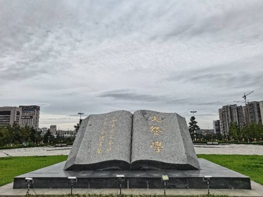 文登学公园