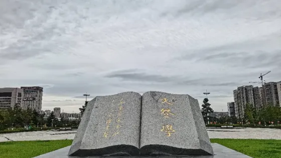文登學公園