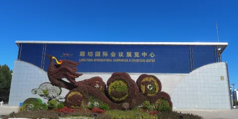廊坊國際會展中心