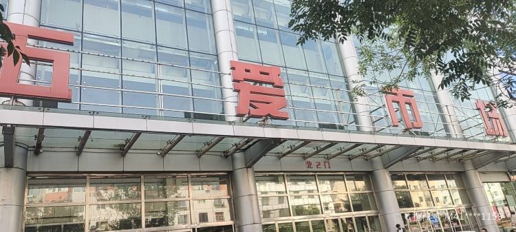 沈阳五爱市场游玩攻略-五爱市场门票多少钱/价格表-团购票价预定优惠-景点地址在哪里/图片介绍/参观预约/旅游游览顺序攻略及注意事项/营业时间-【携程攻略】