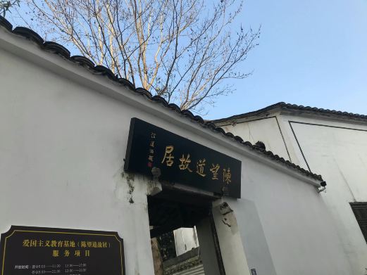 陈望道故居