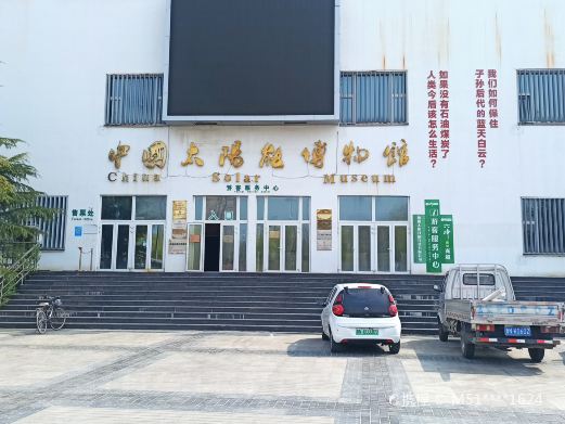 中国太阳能博物馆