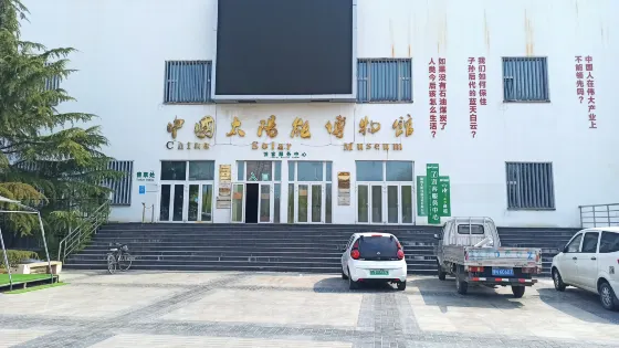 中國太陽能博物館