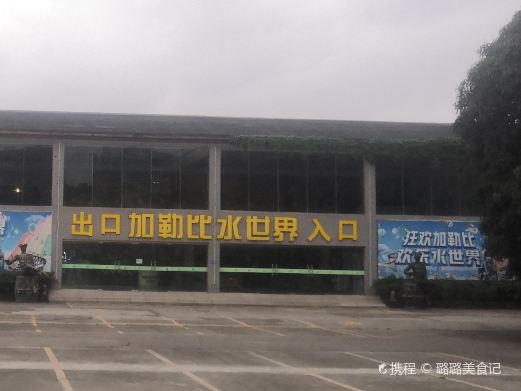 南宁市动物园-加勒比旋风·水世界