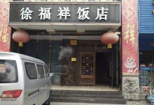 徐福祥饭店(兴鹤大街店)美食图片