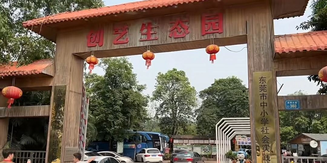 创艺生态园