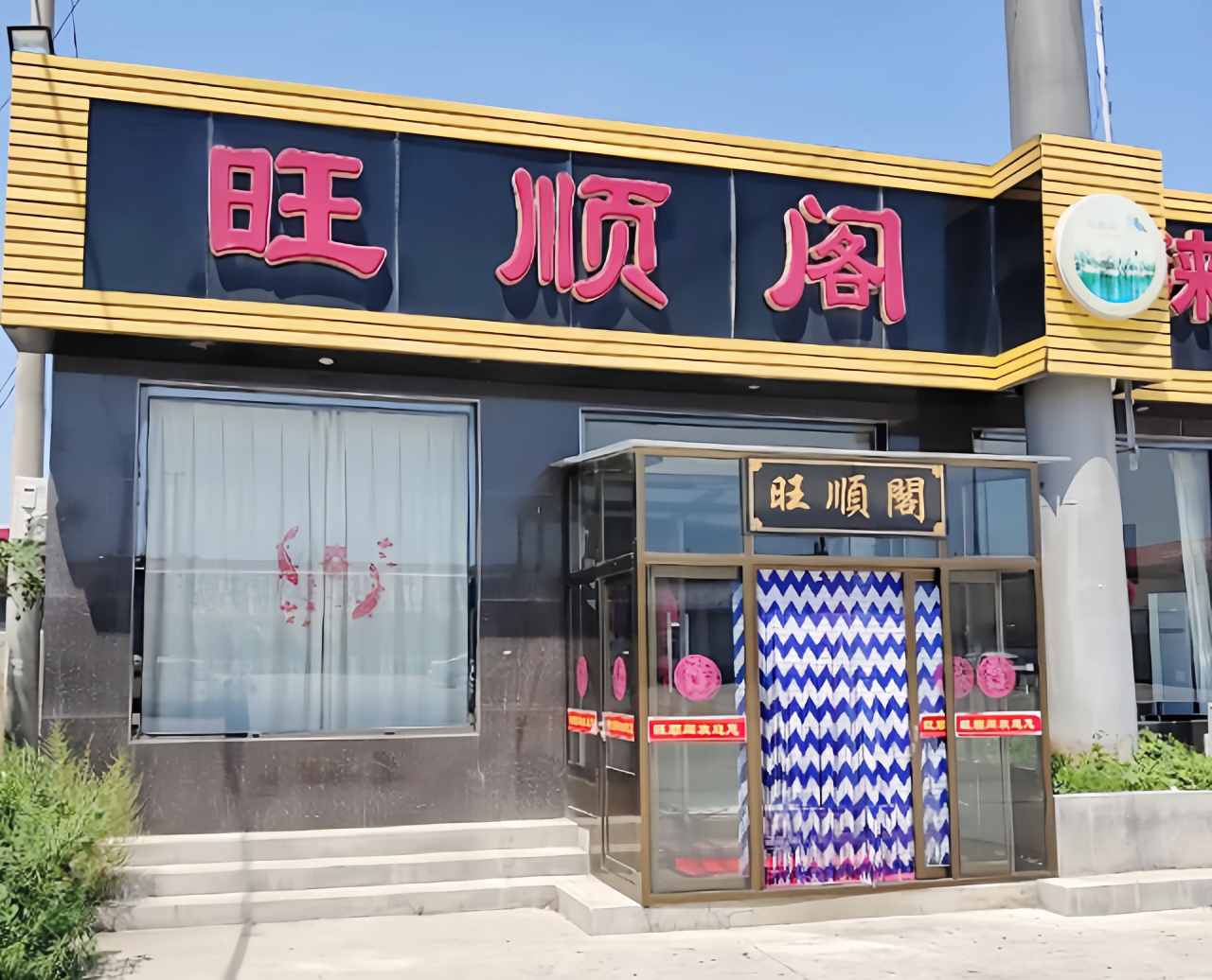 旺顺阁饭店