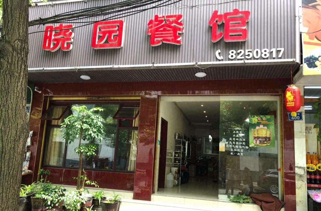 晓园餐馆餐厅图片