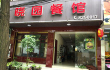 晓园餐馆餐厅图片