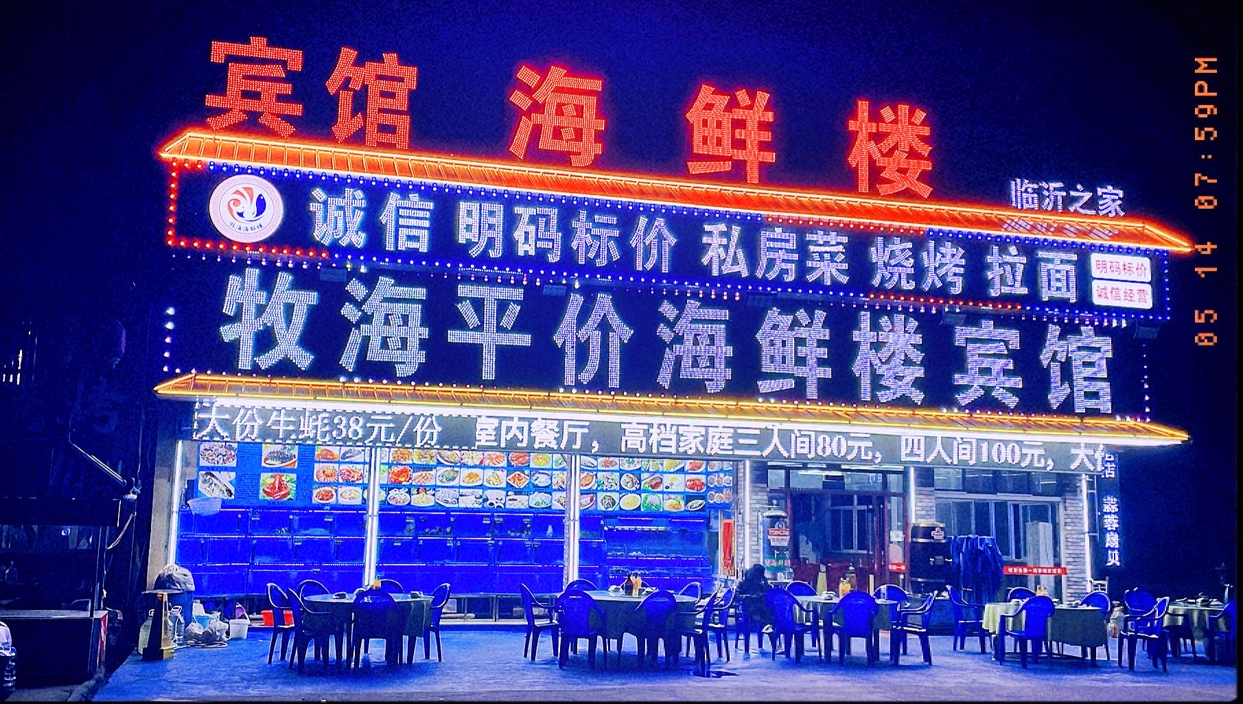 牧海平价海鲜楼(任家台店)