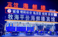 牧海平价海鲜楼餐厅图片