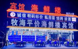 任家台海鲜龙宫