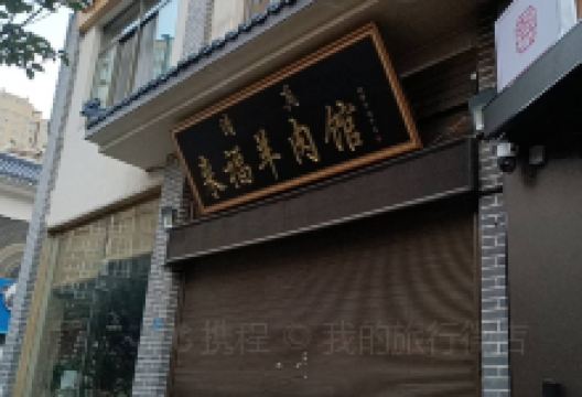 来福羊肉馆(龙吟水郡店)美食图片