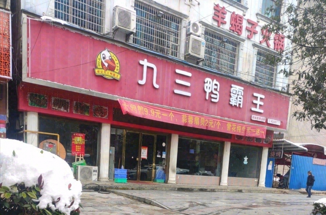 九三鸭霸王(福源路店)