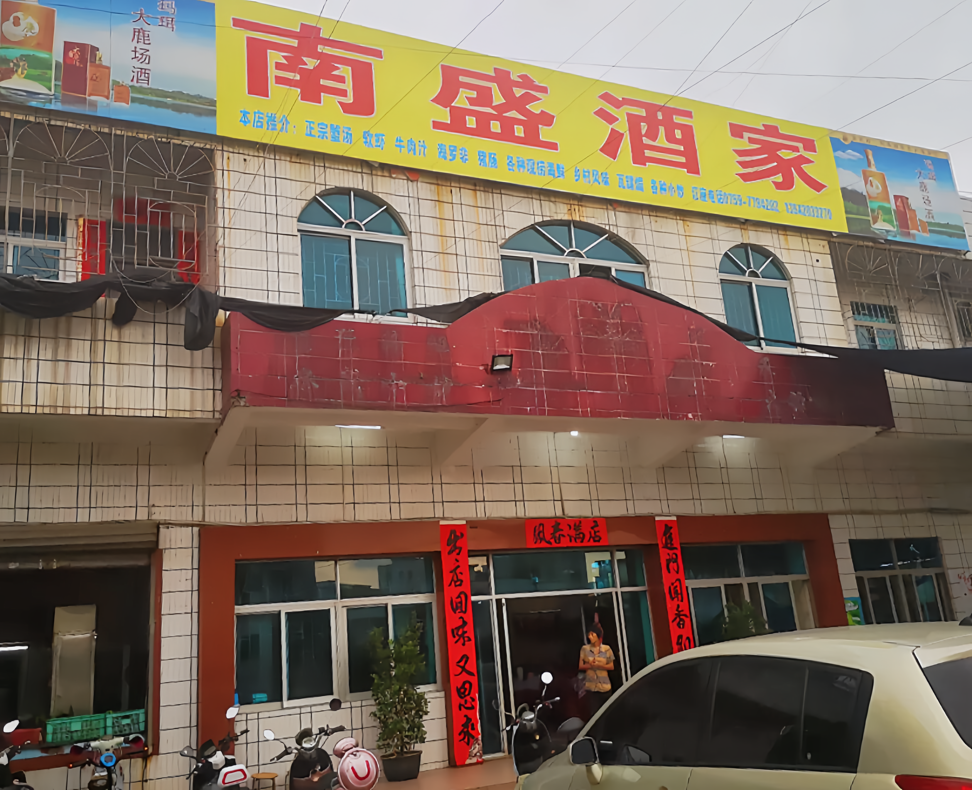 南盛酒家餐厅图片