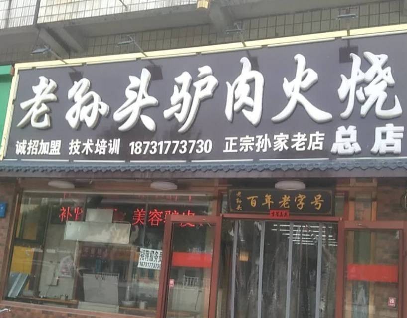 老孙头驴肉火烧(总店)