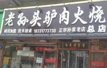 老孙头驴肉火烧(总店)餐厅图片