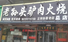 老孙头驴肉火烧(总店)