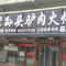 老孙头驴肉火烧(总店)