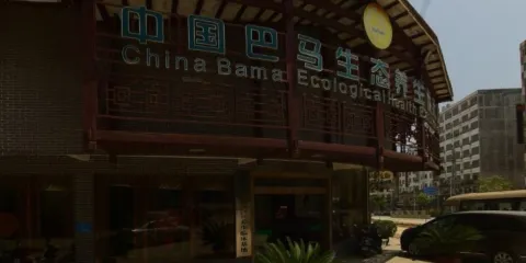 中國巴馬生態養生展示館