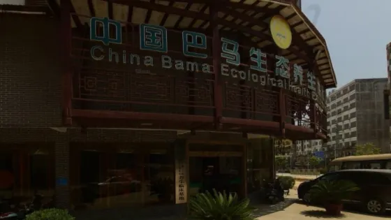 中國巴馬生態養生展示館