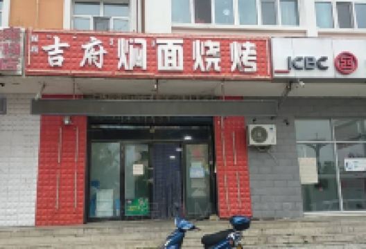 吉府焖面烧烤美食图片