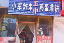 小军炸串(康宁店)美食图片