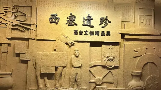高台博物館