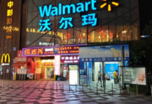 沃尔玛购物广场(美乐城购物中心店)购物图片