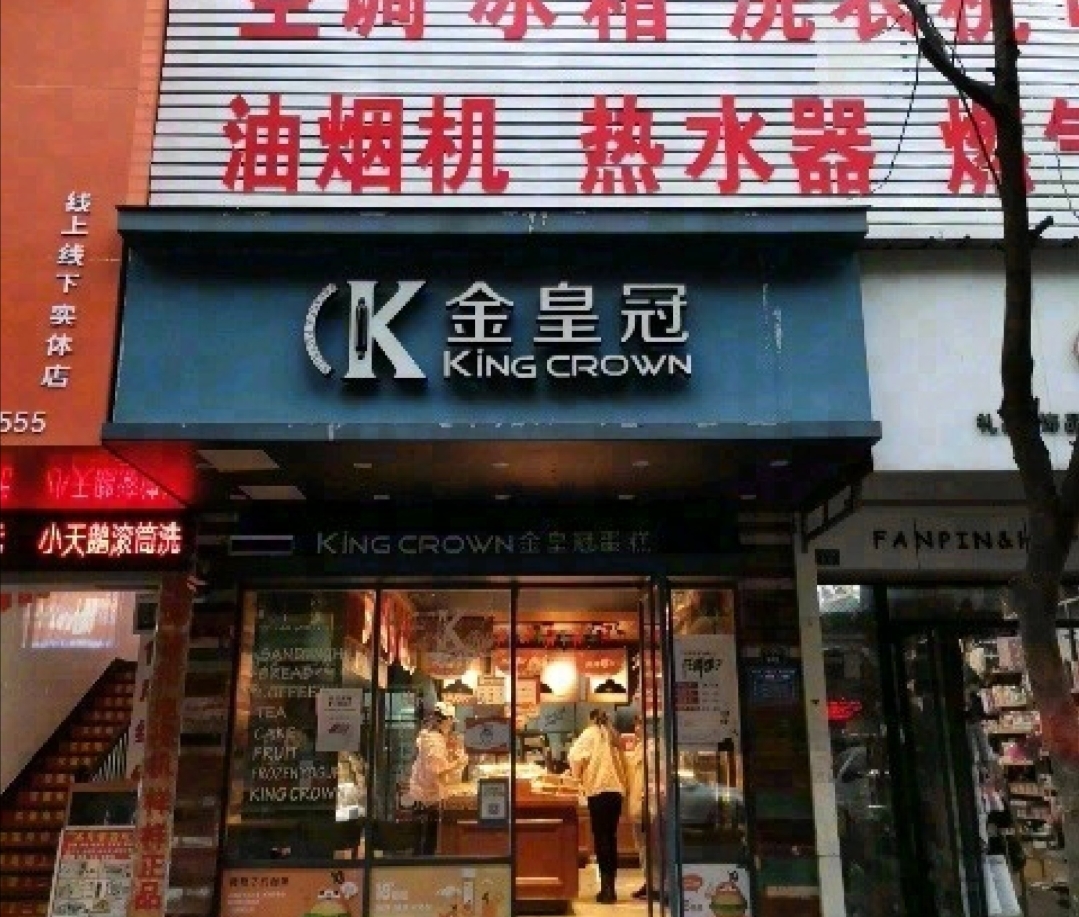 金皇冠(一中店)