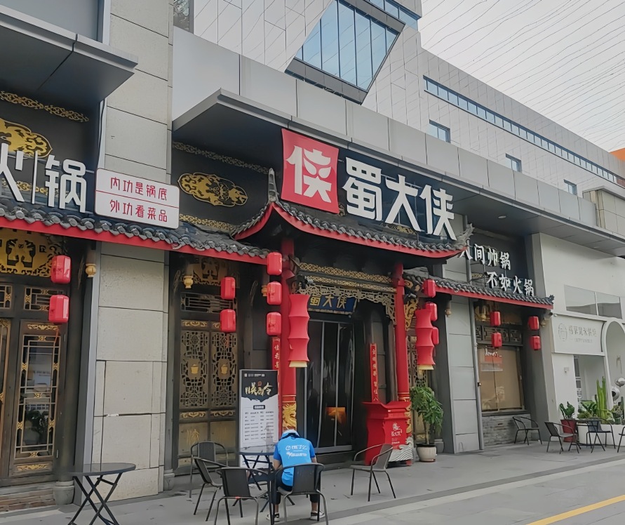 蜀大侠火锅(水头中骏世界城店)