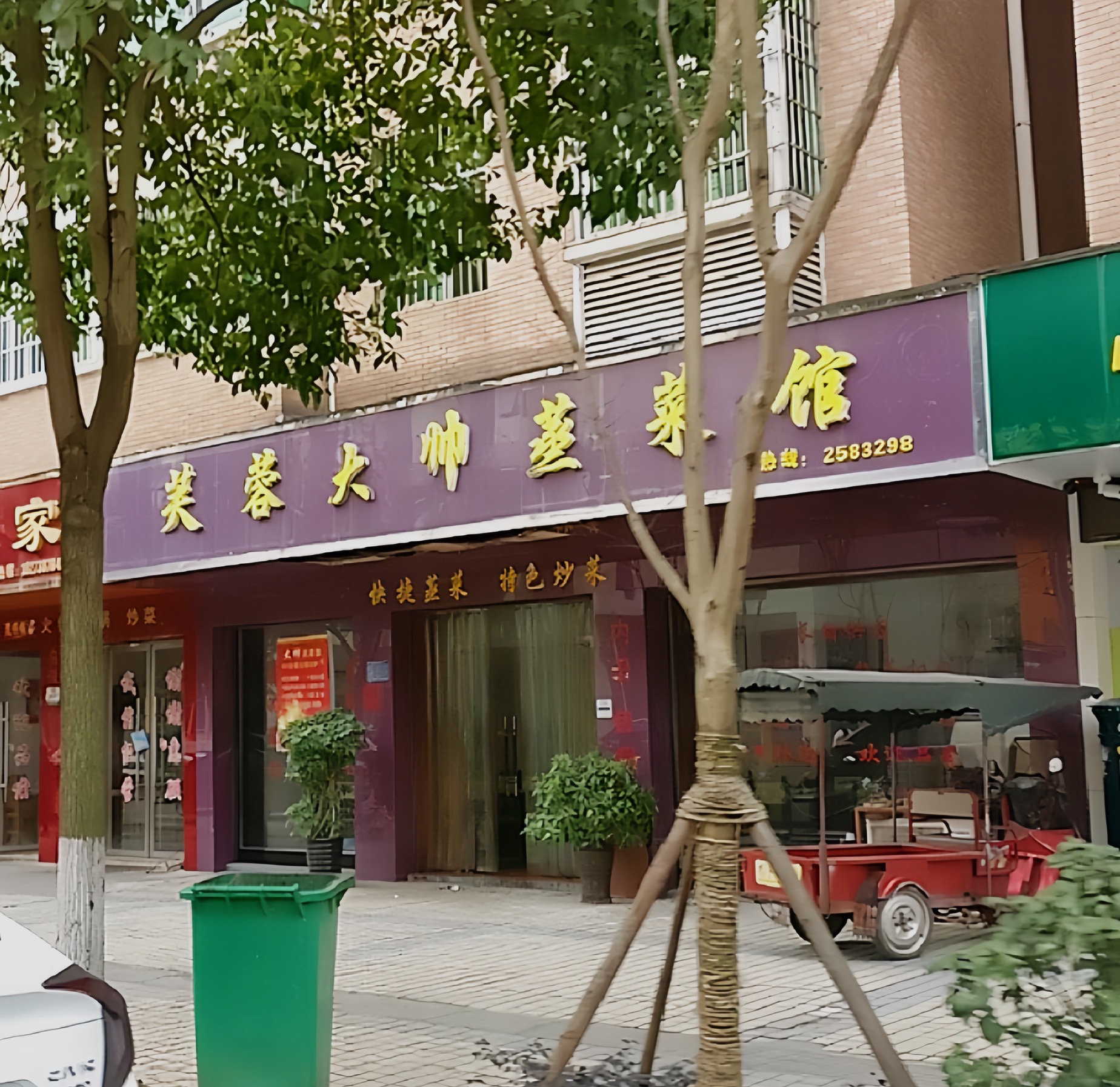 芙蓉大帅蒸菜馆(芙蓉春天店)餐厅图片
