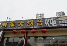 老家大锅台(于桥店)美食图片