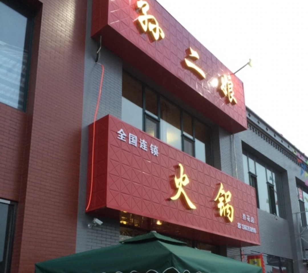 孙二娘火锅(杏花店)餐厅图片
