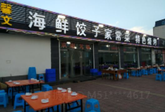 馨文海鲜饺子家常菜美食图片