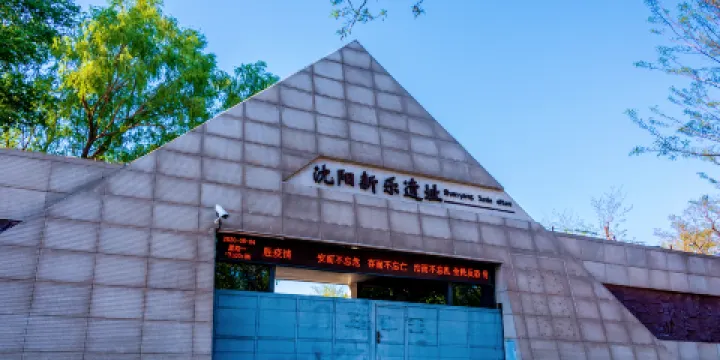 瀋陽新樂遺址博物館