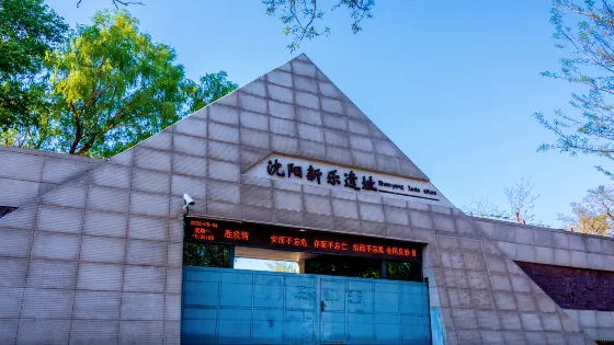 瀋陽新樂遺址博物館