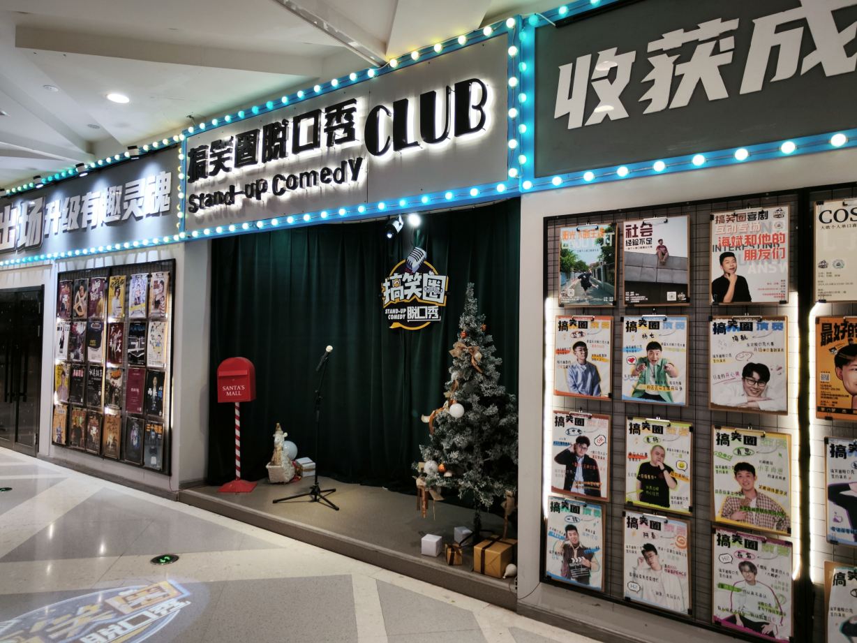 沈阳 · 搞笑圈脱口秀 沈阳本土脱口秀俱乐部·单口喜剧·中街店