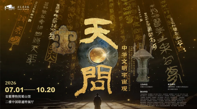 《天问——中华文明宇宙观》特展
