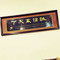 八二饭店