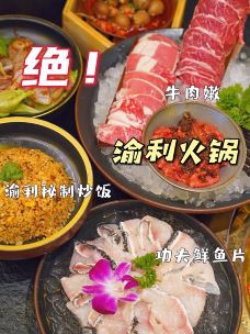 渝利重庆火锅(世博源店)-上海-加油干饭呀