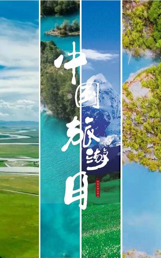 福利来了！中国旅游日，跟我游净土阿坝！