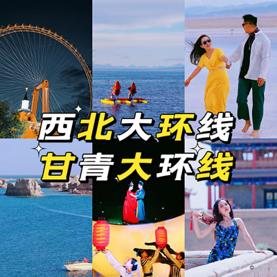 西北最棒的环线之一甘青大环线，一路纵览西北极致美景！