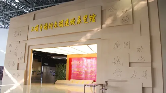 三明市規劃館