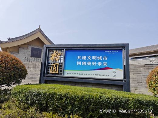 榴园