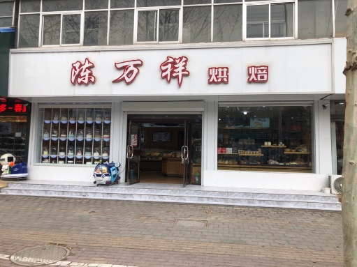 陈万祥烘焙(林运路店)