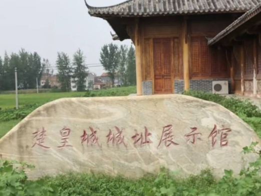 楚皇城城址