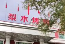 滨尚小镇北京梨木烤鸭(滨尚雅居店)美食图片